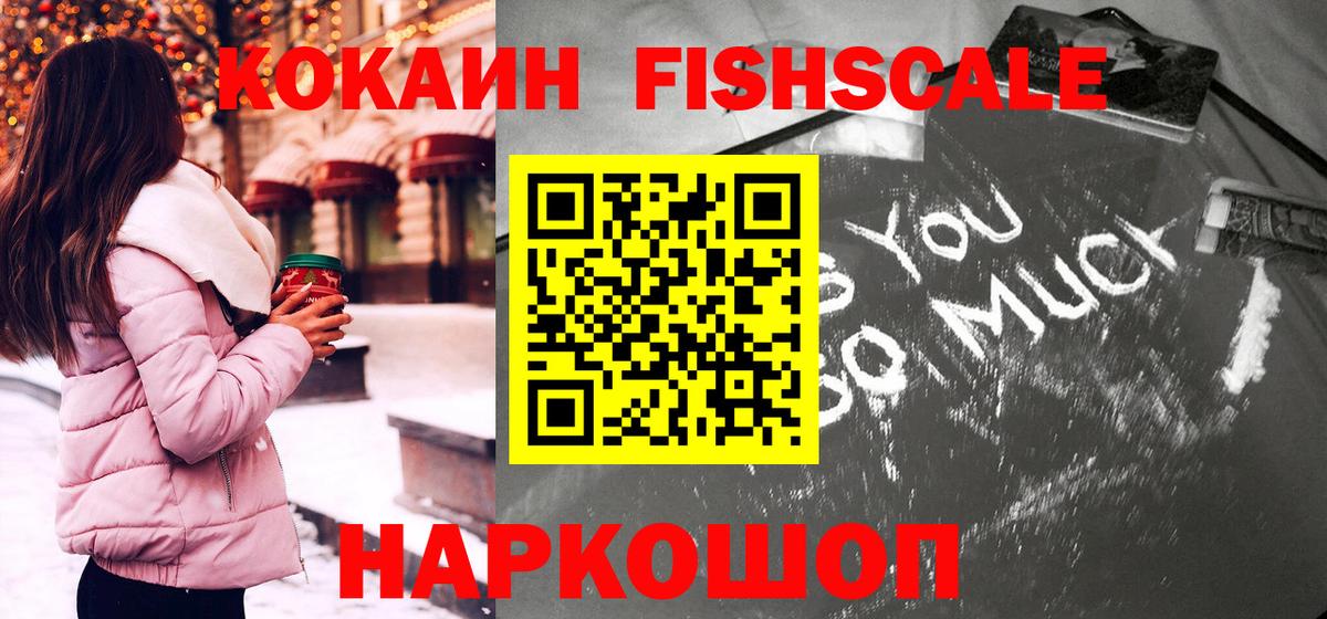 Cocaine Fish Scale Новоалтайск