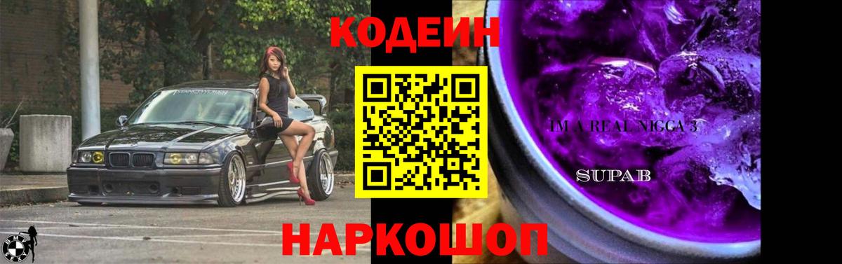 Codein Purple Drank  Codein напиток Lean (лин)  Новоалтайск  Вход с VPN 